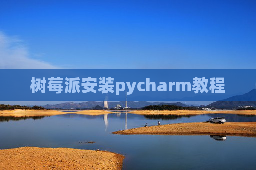树莓派安装pycharm教程