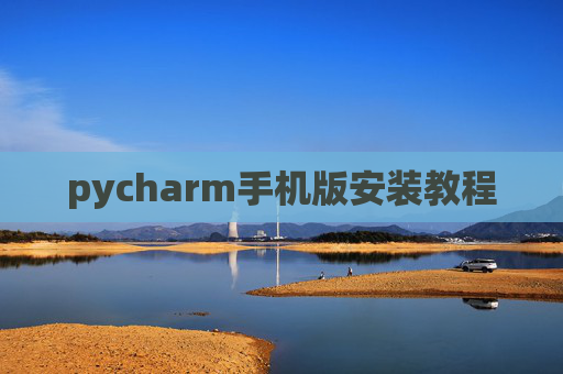 pycharm手机版安装教程