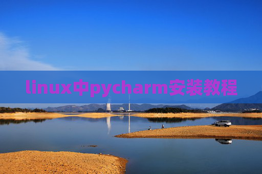 linux中pycharm安装教程