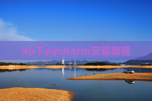 xp下pycharm安装教程