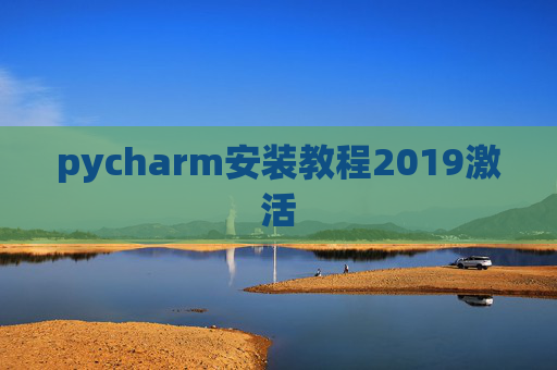 pycharm安装教程2019激活